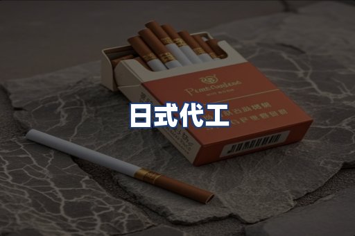 日式代工