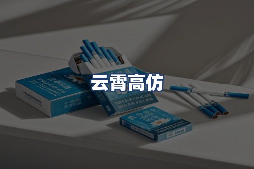 云霄高仿